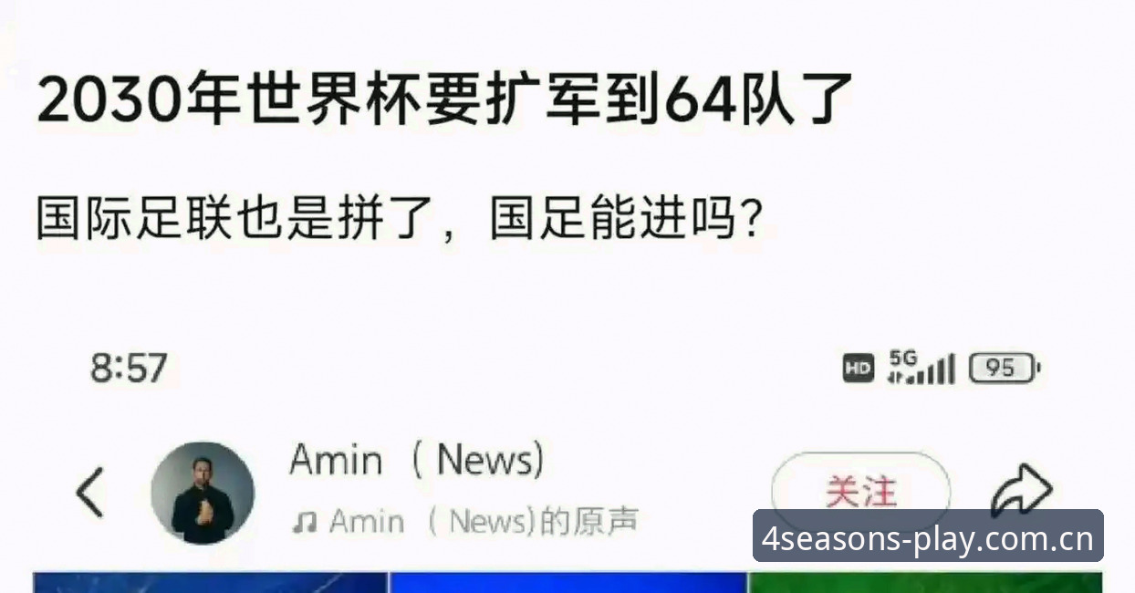 2030世界杯扩军66队完整指南：中国男足如何抓住绝佳机遇？